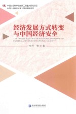 经济发展方式转变与中国经济安全