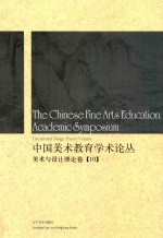 中国美术教育学术论丛  美术与设计理论卷  10 ＝ The Chinese fine arts education academic symposium the art and design the