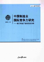 中国制造业国际竞争力研究  基于机电产业的实证分析