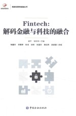 FINTECH  解码金融与科技的融合