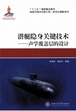 潜艇隐身关键技术  声学覆盖层的设计