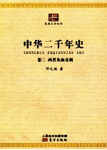 中华二千年史  卷2  两晋及南北朝