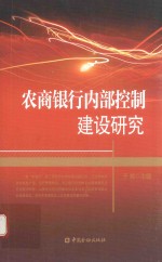 农商银行内部控制建设研究