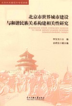 北京市世界城市建设与和谐民族关系构建相关性研究