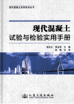 现代混凝土试验与检测实用手册