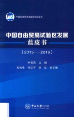 B9中国自由贸易试验区发展蓝皮书  2015-2016版