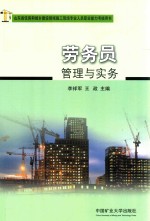 山东省住房和城乡建设领域施工现场专业人员职业能力考核用书  劳务员管理与实务