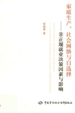 家庭生产、社会网络与自选择  非正规就业决策因素与影响