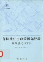 保障性住房政策国际经验  政策模式与工具