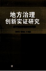 地方治理创新实证研究  基于福建省福安市的调研