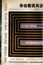 你也能说英语  口语入门练习册  1-5册合订本