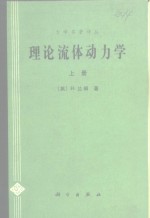 力学名著译丛  理论流体动力学  下