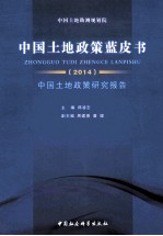 中国土地政策蓝皮书  中国土地政策研究报告  2014