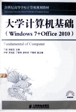 大学计算机基础  Windows 7+Office 2010