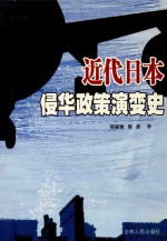 近代日本侵华政策演变史