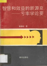 智慧和效益的新源泉  亏率学论要