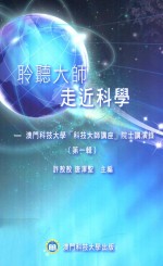 聆听大师  走近科学  澳门科技大学“科技大师讲座”院士讲演录  第1辑