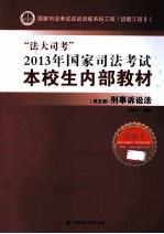 “法大司考”2013年国家司法考试本校生内部教材  第5册  刑事诉讼法