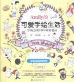 Amily的可爱手绘生活  一学就会的1000种简笔画