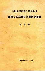 兰州大学研究生毕业论文  耶律大石与西辽早期历史新探