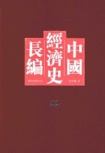 中国经济史长编  22