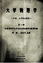 大学物理学  声像、文字结合教材  第1册