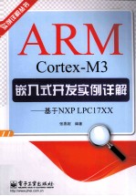 ARM Cortex-M3嵌入式开发实例详解  基于NXP LPC17XX