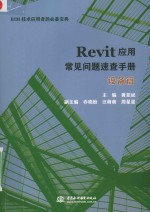 Revit应用常见问题速查手册  设备篇