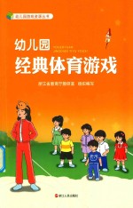 幼儿园经典体育游戏