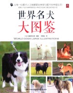 世界名犬大图鉴