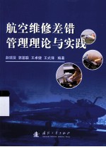 航空维修差错管理理论与实践