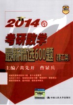 2014年考研数学最新精选600题  理工类