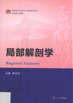 博学·基础医学本科核心课程系列教材  局部解剖学