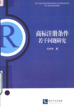 商标注册条件若干问题研究