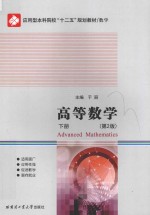 高等数学  下  第2版 ＝ ADVANCED MATHEMATICS