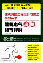 建筑消防工程设计与施工系列丛书  建筑电气消防细节详解