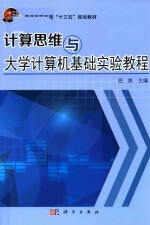 计算思维与大学计算机基础实验教程