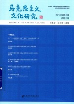 马克思主义文化研究  第2期  总第2期  2018版