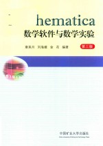 Mathematica数学软件与数学实验  第3版