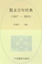 散文百年经典  1917-2015