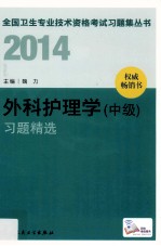 2014外科护理学（中级）习题精选