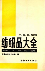 纺织品大全  巾、被、毯、帕分册