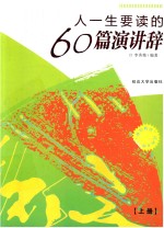 人一生要读的60篇演讲辞  上