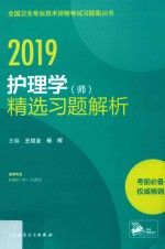 护理学（师）精选习题解析  2019版