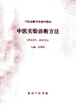 中医实验诊断方法  中医诊断实验教学教材  供本科生、研究生用