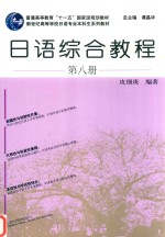 新世纪高等学校日语专业本科生系列教材  日语综合教程  第8册