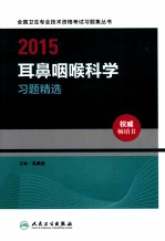 2015耳鼻咽喉科学习题精选