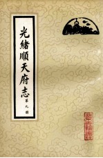 光绪顺天府志  第9册  卷77-80