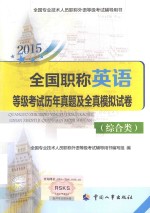 全国职称英语等级考试历年真题及全真模拟试卷  综合类