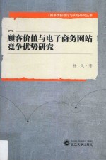 顾客价值与电子商务网站竞争优势研究